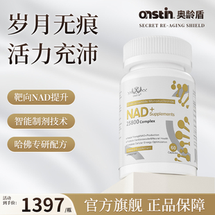 ONSTIN奧齡盾奧立萊進(jìn)口青春丸泰力盾哈佛原研NAD25800NAD 高純度