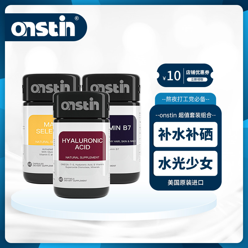 onstin玻尿酸补水胶囊+麦芽硒片补硒元素+生物素B7胶囊套装组合