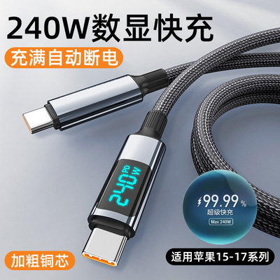 艾胜者240W超级闪充双Type-C数据线公对公pd车载10A适用苹果15/16/17华为小米笔记本平板手机智能数显充电线