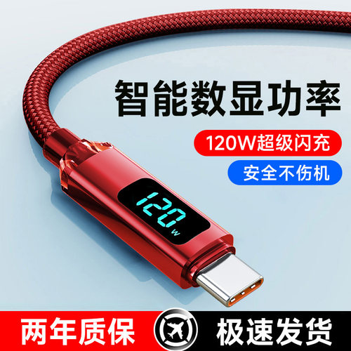艾胜者数显120W超级闪充Type-C数据线车载6A快充适用华为OPPO小米VIVO荣耀400pro/300/200通用手机编织充电线