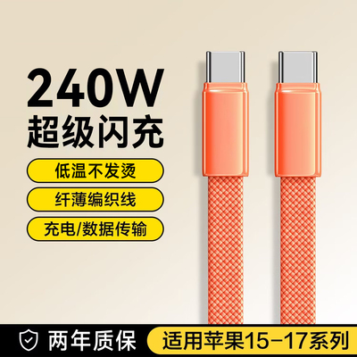 艾胜者编织扁款双头Type-C数据线240W超级闪充ctoc适用华为小米苹果17/ipadpro/macbook公对公手机车载6A加长
