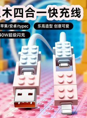 艾胜者创意积木240W超级闪充二拖二手机数据线四合一充电线乐高风适用华为苹果安卓typec手机平板车载pd快充