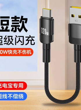 艾胜者0.25米短款充电宝数据线120W超级闪充Type-C充电线适用华为VIVO小米OPPO荣耀x40x50x60车载手机6A短线