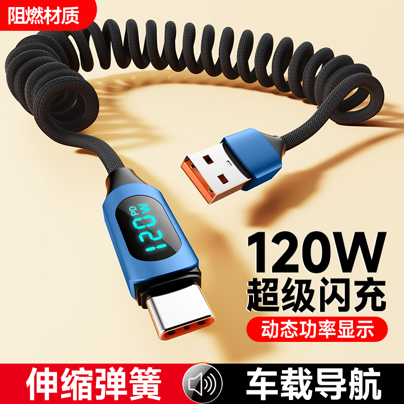 艾胜者数显120W超级闪充Type-C数据线弹簧可伸缩手机充电线适用苹果15/16华为荣耀小米VIVOPPO车载6A加长2米