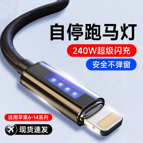 艾胜者跑马灯自动断电数据线适用苹果iPhone14充电线240W快充13promax/12/11/xs/8plus7手机pad车载通用闪充