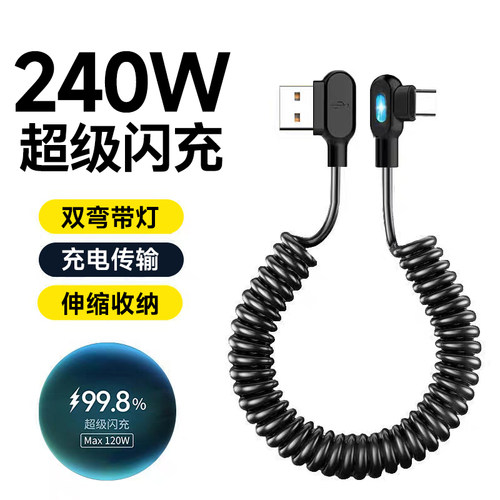 艾胜者车载弹簧伸缩数据线240W超级闪充Type-C手机双弯头充电线适用华为小米荣耀VIVO苹果17iPadPro平板电脑