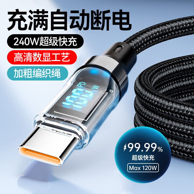 艾胜者240W超级快充Type-C数据线6A数字显示充电线适用华为小米vivo荣耀oppo手机usb车载tpc120W/100W闪充长