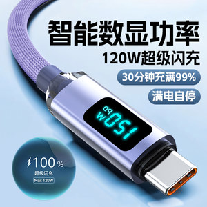 艾胜者120W超级闪充智能数显数据线Type-C充电线适用华为Mate40/50/60/70proOPPO小米VIVO荣耀车载手机6A快充
