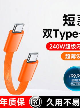 艾胜者双头Type-C数据线240W超级闪充公对公充电宝短线适用华为荣耀OPPO苹果ipad笔记本手机ctoc编织充电线6A