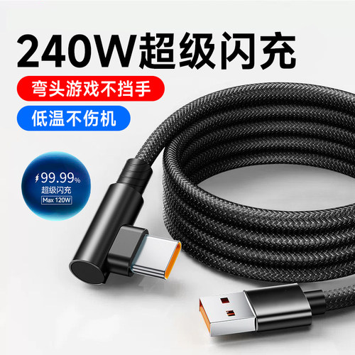 艾胜者240W弯头游戏数据线Type-C超级闪充6A适用华为nova12/13/14proOPPO小米VIVO车载平板手机充电线2/3米长
