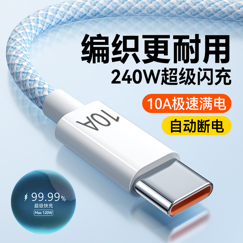 艾胜者240W超级快充Type-C数据线编织10A充电器线tpc闪充适用华为荣耀OPPO小米VIVO安卓手机usb车载加长3米