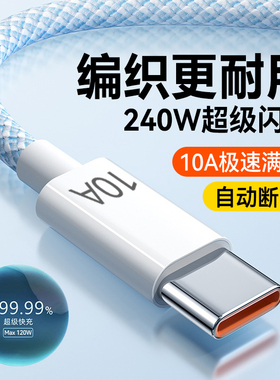 艾胜者240W超级快充Type-C数据线编织10A充电器线tpc闪充适用华为荣耀OPPO小米VIVO安卓手机usb车载加长3米