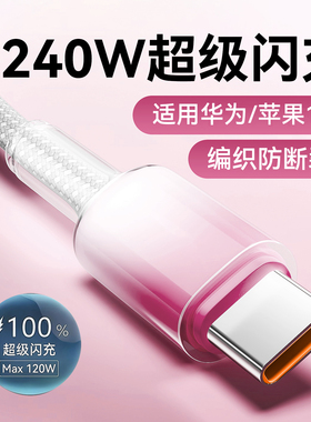 艾胜者240W超级闪充Type-C手机数据线适用华为荣耀OPPO小米VIVO苹果iPhone15/16/17快充6A充电线车载2米加长
