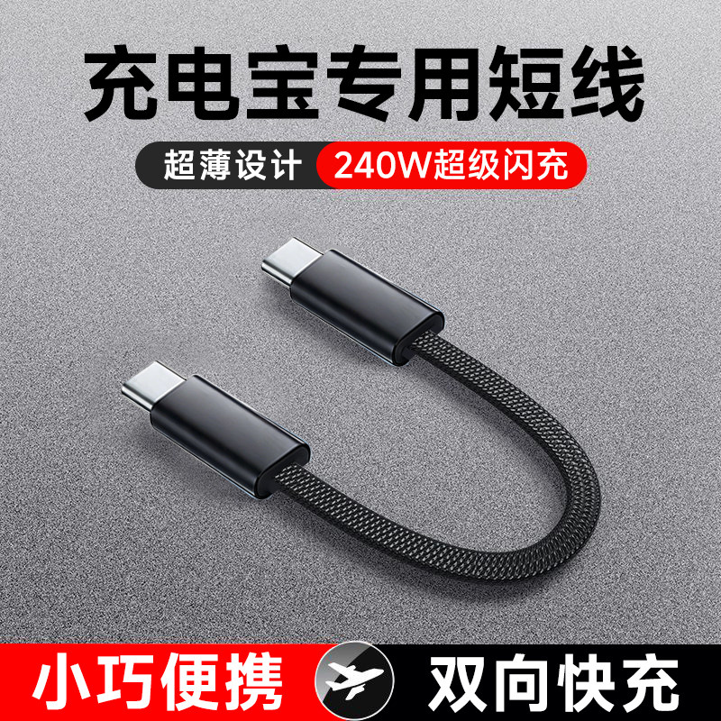 艾胜者0.3米充电宝便携充电线双头typec数据线240W超级闪充适用VIVO华为小米苹果15/16车载手机平板迷你短线