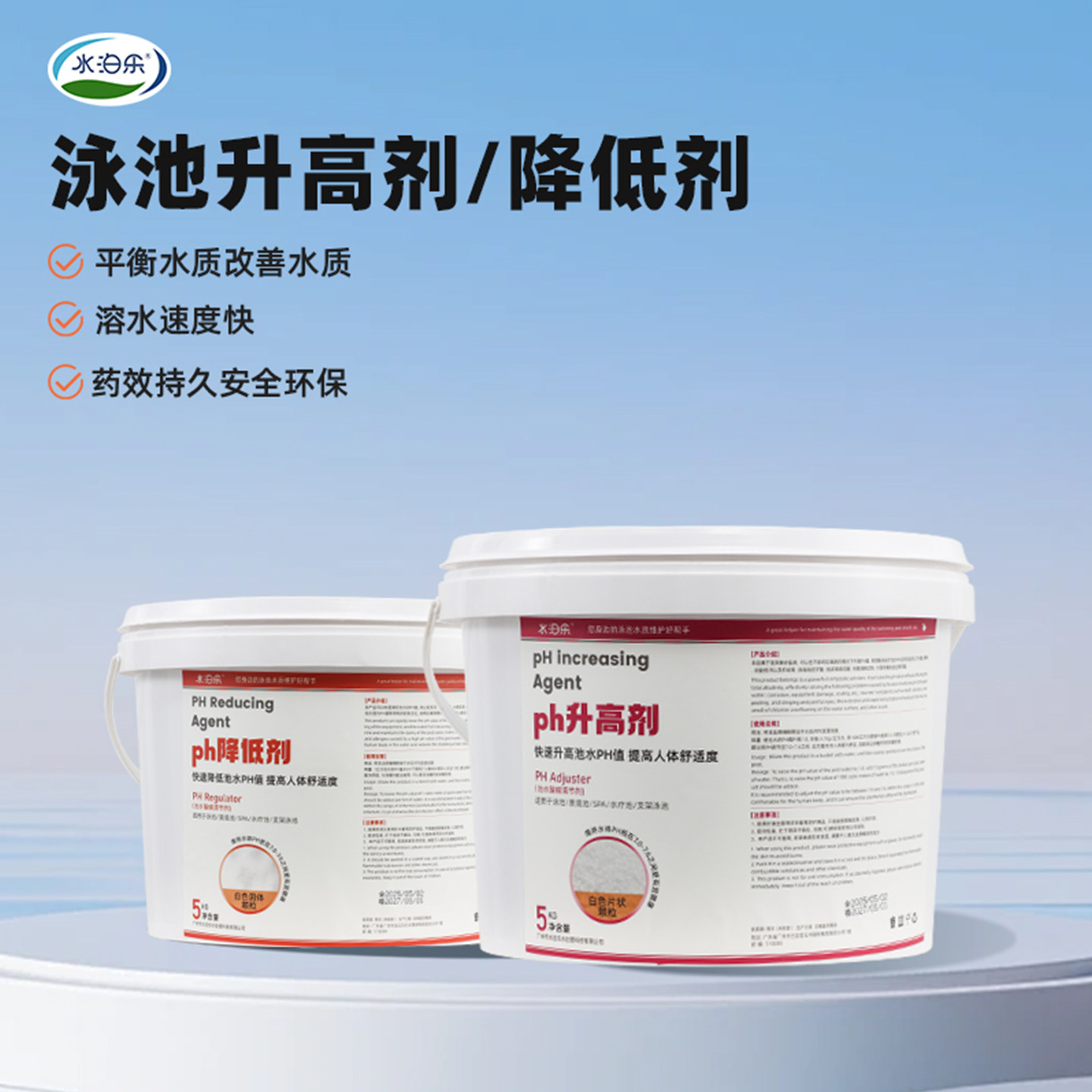 水泊乐品牌正品泳池水质PH调节剂