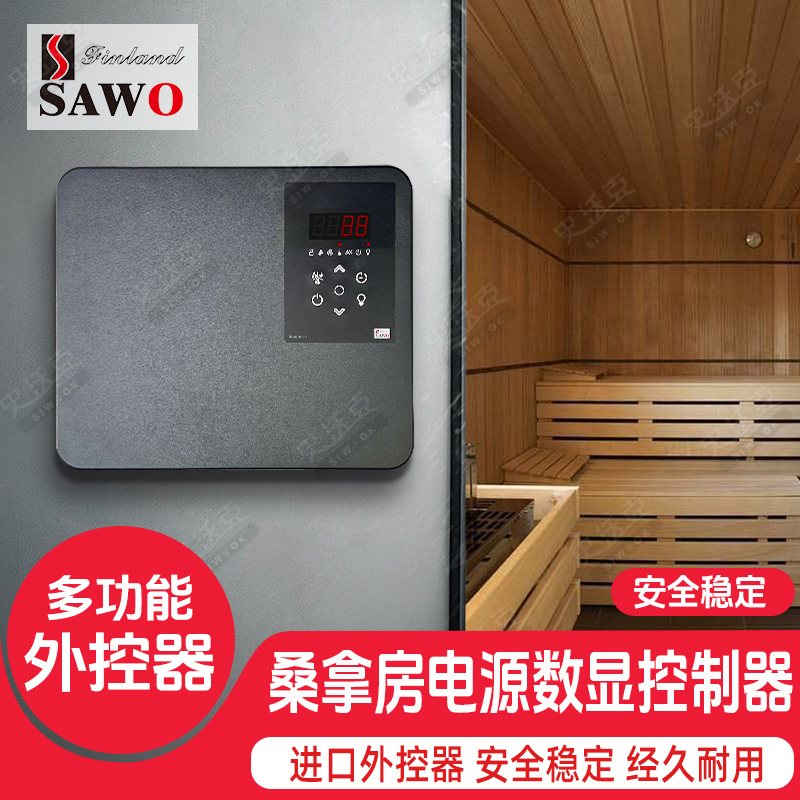 SAWO西活外控器桑拿房外控器进口