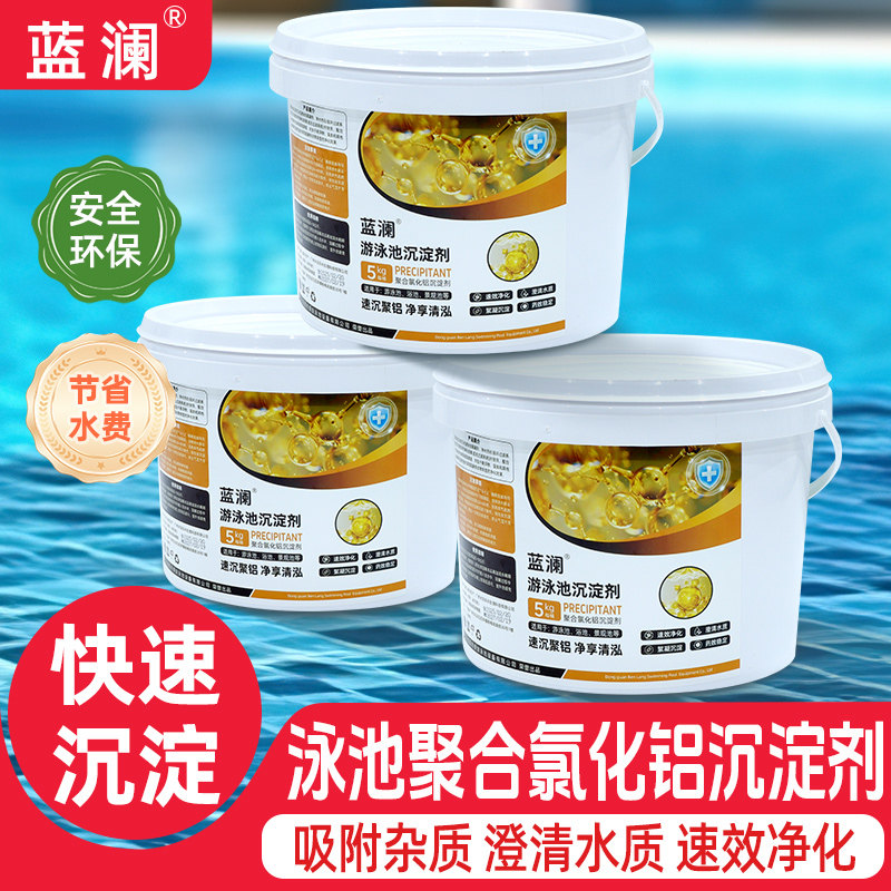 蓝澜泳池浑浊絮凝澄清吸污沉淀剂