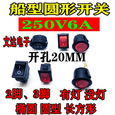 船型开关船形圆形翘板电源开关按钮2脚3红绿白黑开孔20mm6A 250V