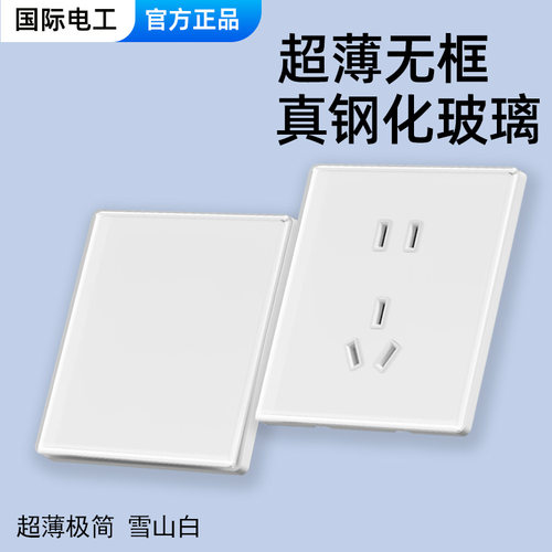 国际电工极简风雪山白开关插座