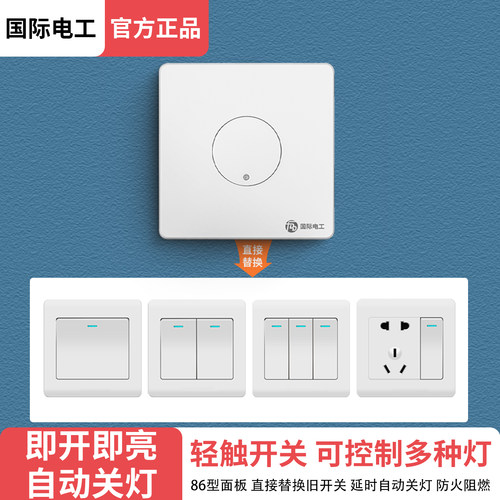 国际电工触摸感应按键延时开关