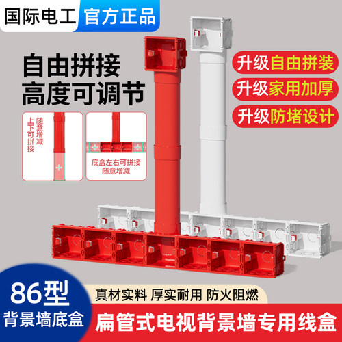 国际电工加厚可拼接电视墙底盒