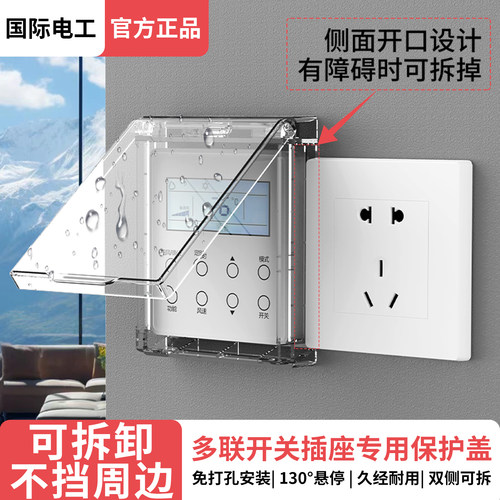 国际电工空调面板遮挡盖开关保护