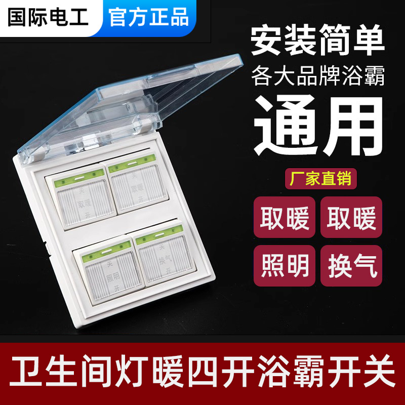 86型家用带盖浴霸开关