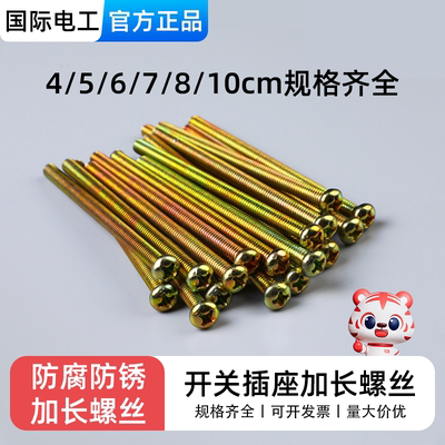 国际电工家用开关插座通用螺丝