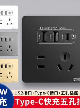 国际电工86型开关插座面板Type-C智能手机快充5五孔带USB充电插座