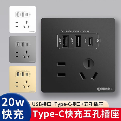 国际电工86型五孔带USB充电插座
