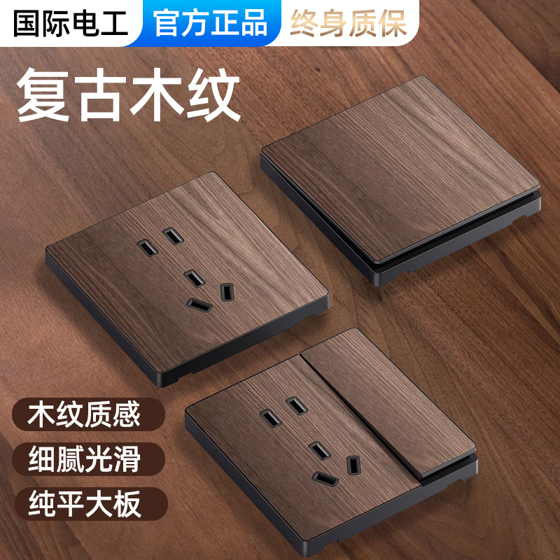 国际电工新中式复古木纹开关