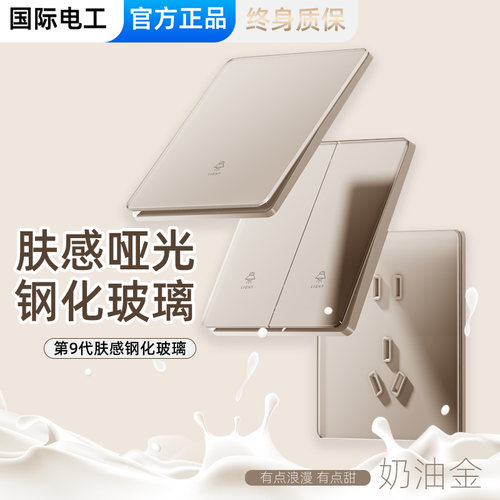 国际电工可可蛋奶钢化玻璃开关