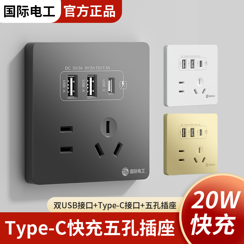 国际电工86型20W快充USB插座