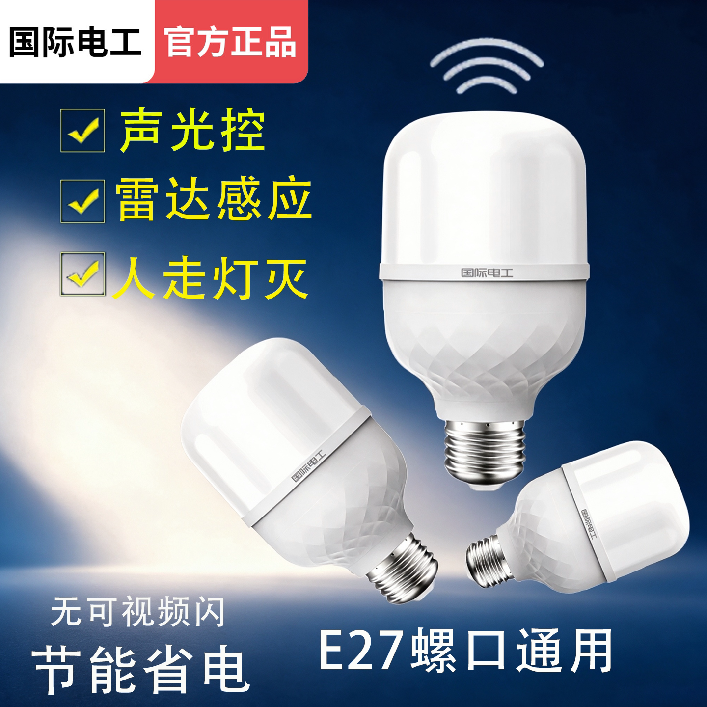 E27声光雷达红外线感应智能灯泡图片