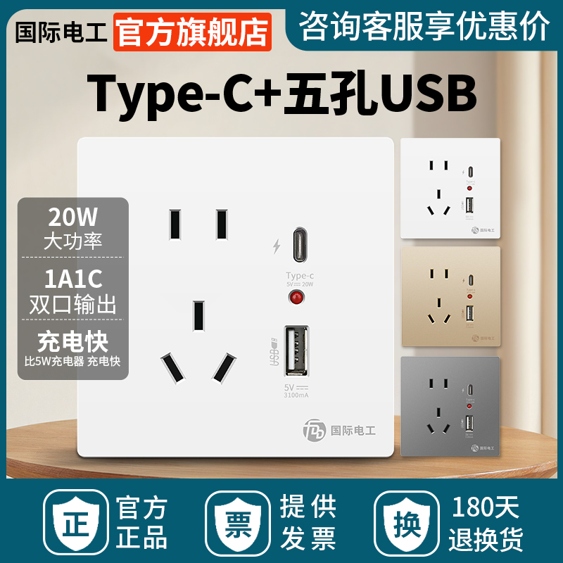 国际电工86型TYPE-C五孔usb插座