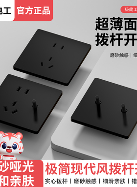 国际电工极简工业风86型黑色拨杆开关面板超薄肤感家用墙壁插座