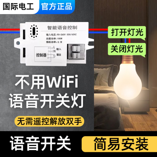 语音智能开关离线声控灯识别模块遥控无线通断控制器自动家用灯控