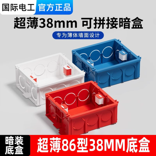 国际电工86型超薄38mm暗装底盒