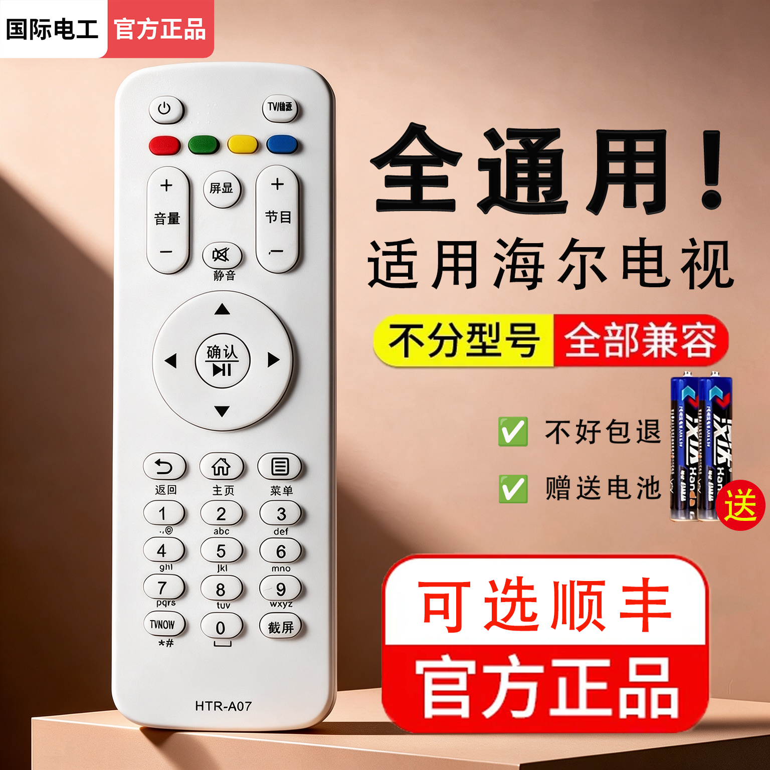 国际电工适用海尔电视遥控器通用
