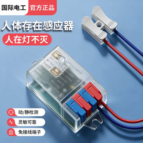 国际电工24G人体存在感应开关
