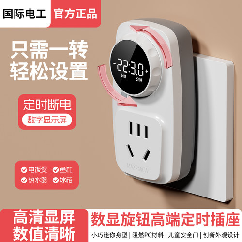 国际电工倒计时自动断电开关插座