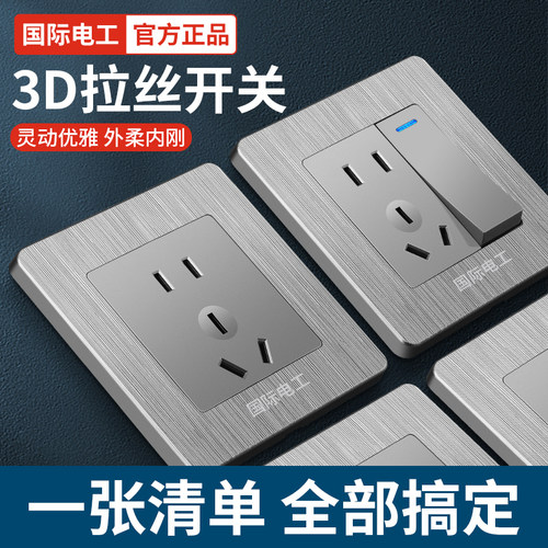 国际电工86型拉丝灰开关插座