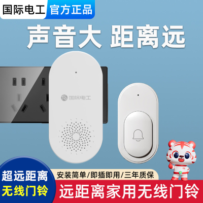 国际电工家用超远距离无线门铃