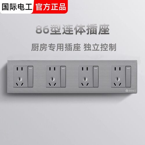 国际电工86型联排插座多孔多功能