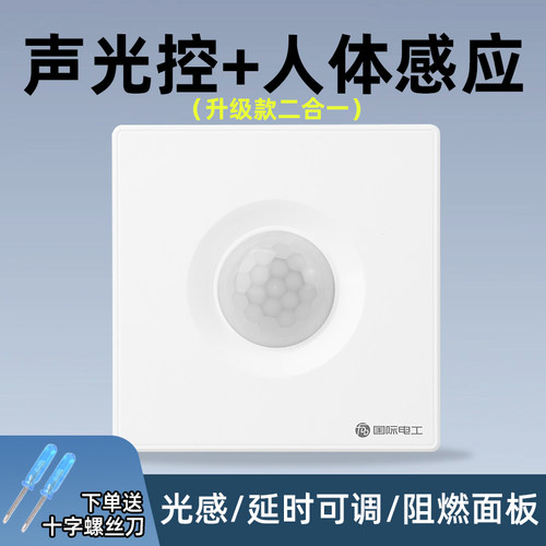 86型人体感应加声控二合一开关