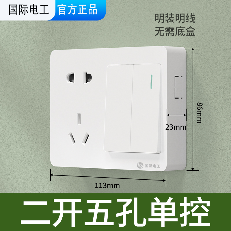 明装二开五孔单控开关电源插座