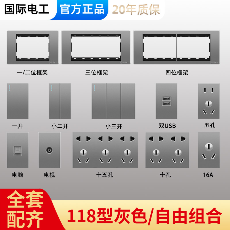 国际电工118型长方形开关插座面板小中盒二三插五孔散件组装面板