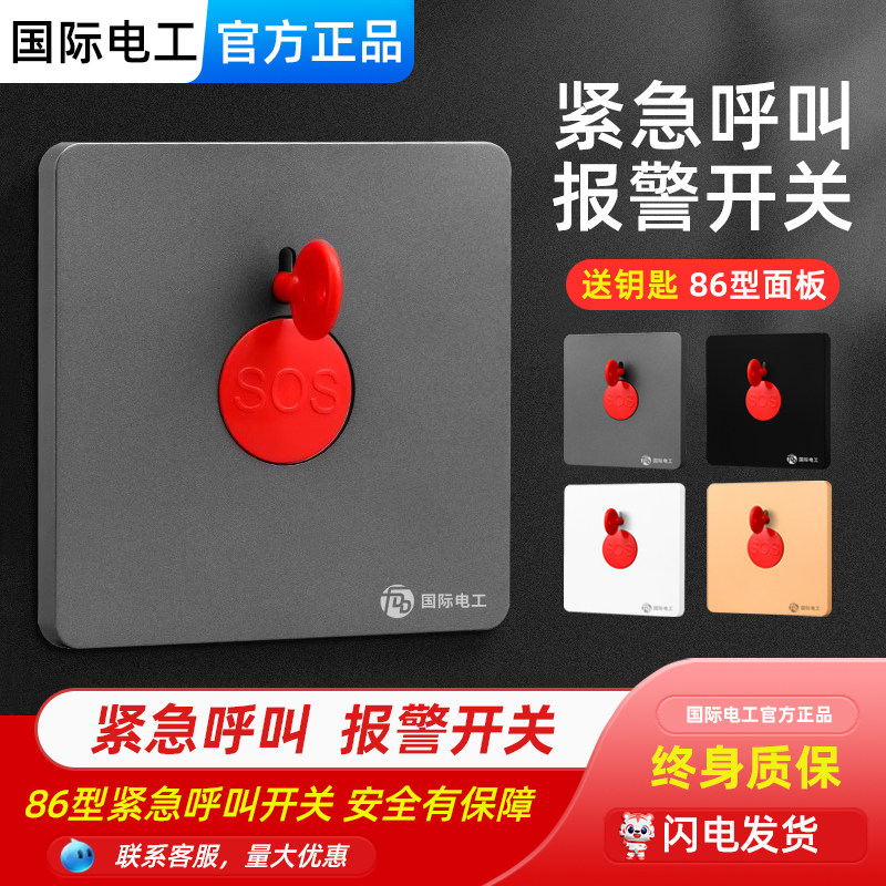 86型紧急消防报警器面板SOS求救应急呼叫按钮手动复位钥匙开关