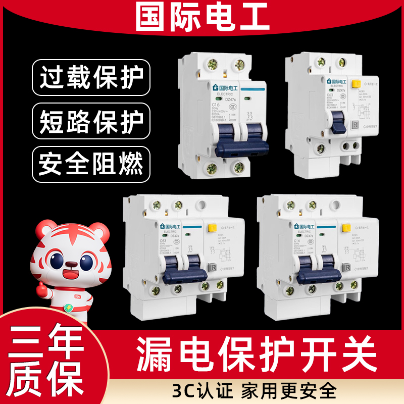 国际电工220v漏电保护器空开
