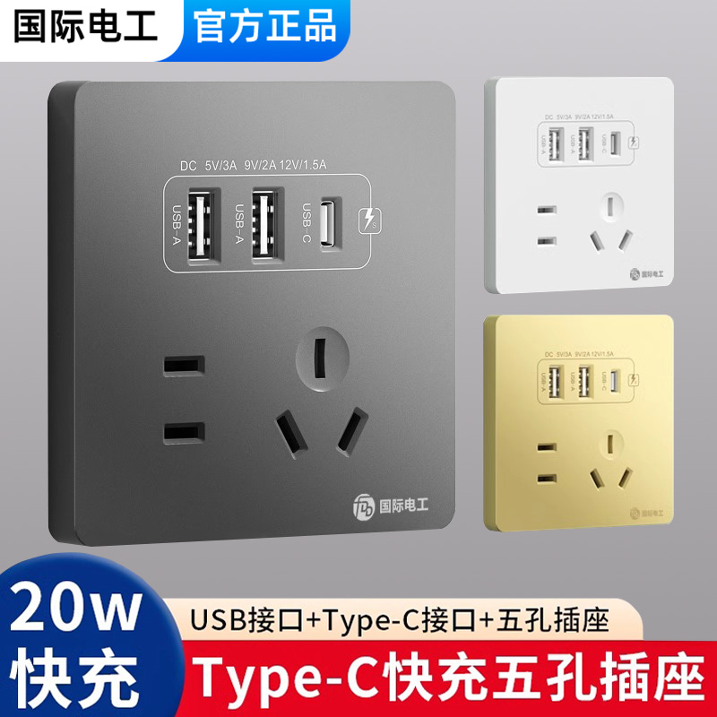 国际电工86型20W快充USB面板开关墙壁手机充电Type-c家用插座